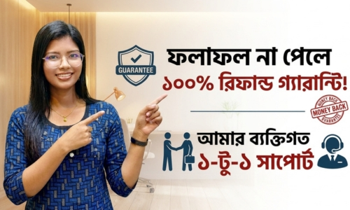 ১০০% রিফান্ড গ্যারান্টি এবং ওয়ান টু ওয়ান সাপোর্ট